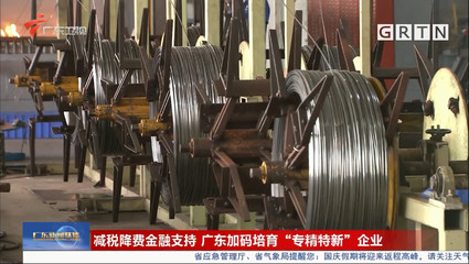 減稅降費與金融支持雙輪驅動 廣東加碼培育“專精特新”企業與金銀制品行業